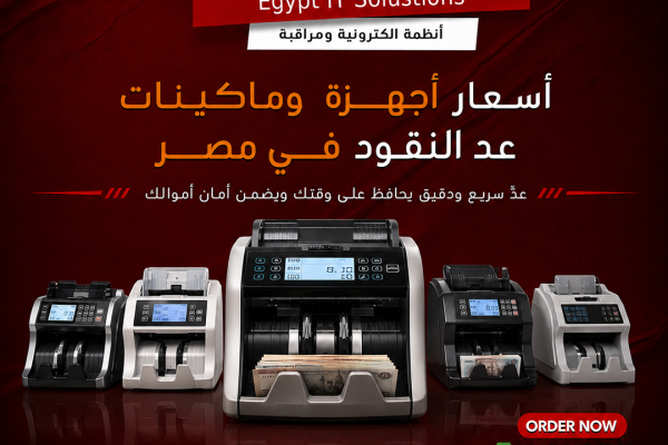 أسعار أجهزة وماكينات عد النقود في مصر