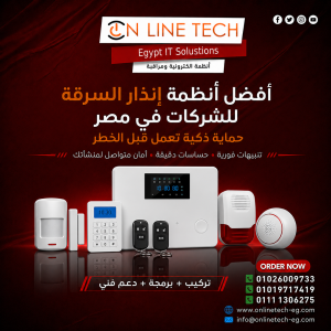 أفضل أنظمة إنذار السرقة للشركات في مصر