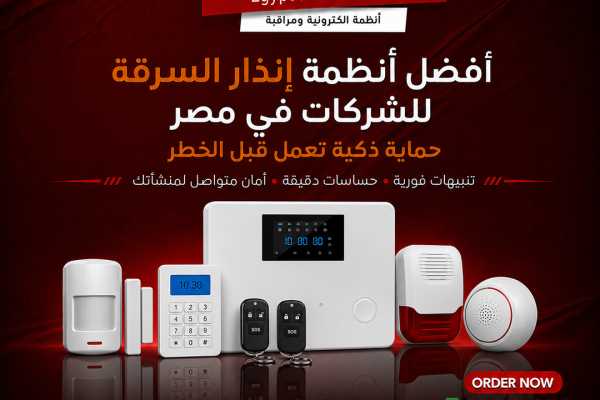 أفضل أنظمة إنذار السرقة للشركات في مصر