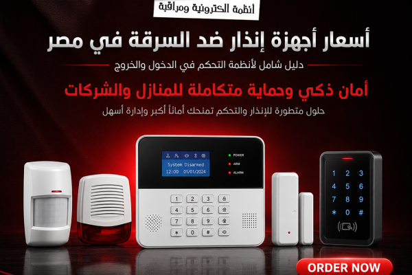 أسعار أجهزة إنذار ضد السرقة في مصر