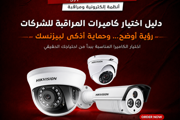 دليل اختيار كاميرات المراقبة للشركات