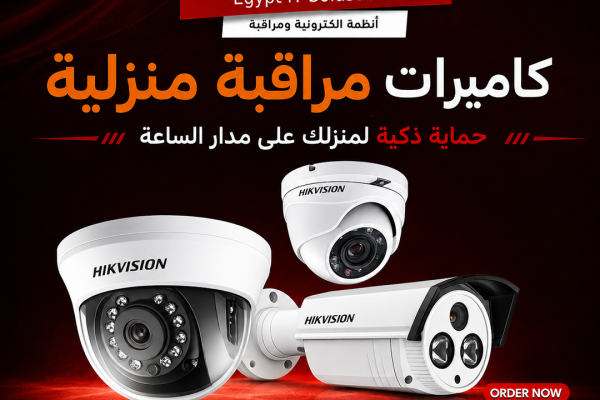كاميرات مراقبة منزلية