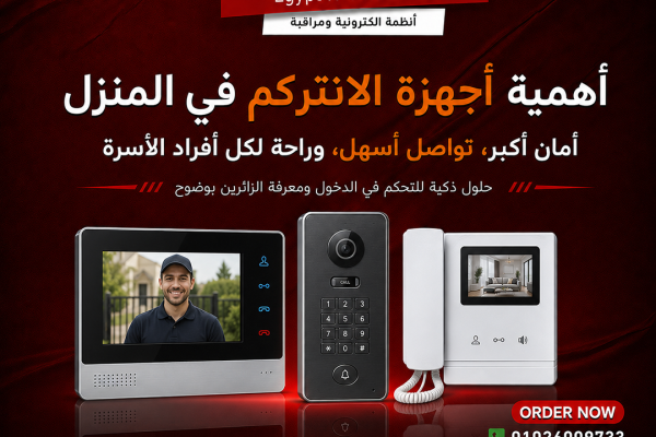 اهمية اجهزة الانتركم