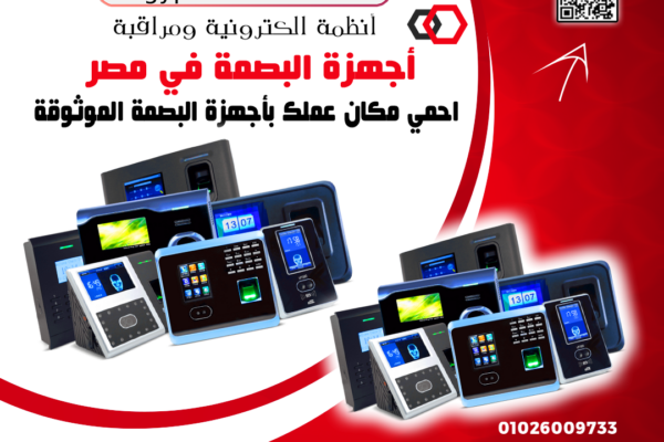 أسعار أجهزة البصمة في مصر