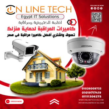كاميرات المراقبة لحماية منزلك