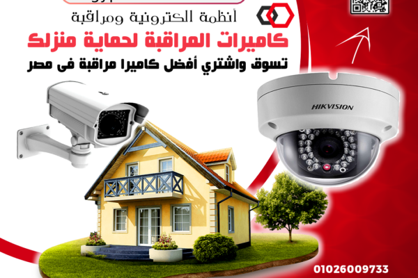 كاميرات المراقبة لحماية منزلك