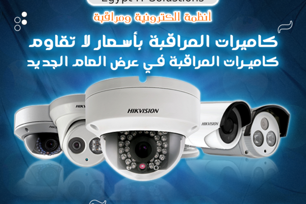 كاميرات المراقبة لحماية ممتلكاتك