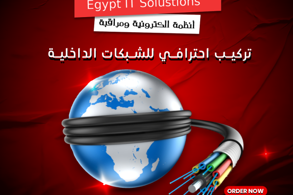 تأسيس وهيكلة الشبكة الداخلية