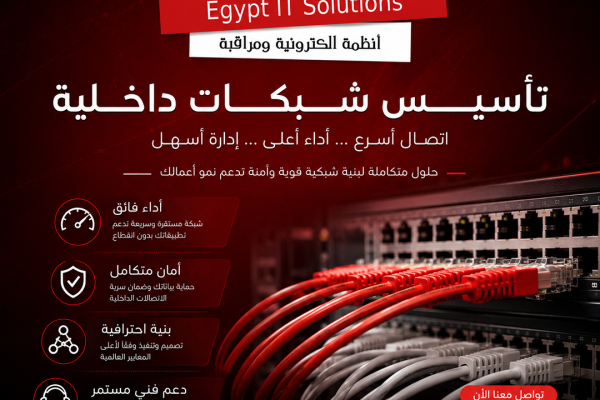 تأسيس شبكة داخلية ناجحة