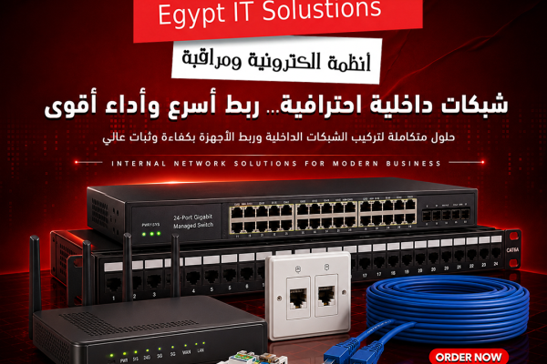 تأسيس شبكة داخلية ناجحة