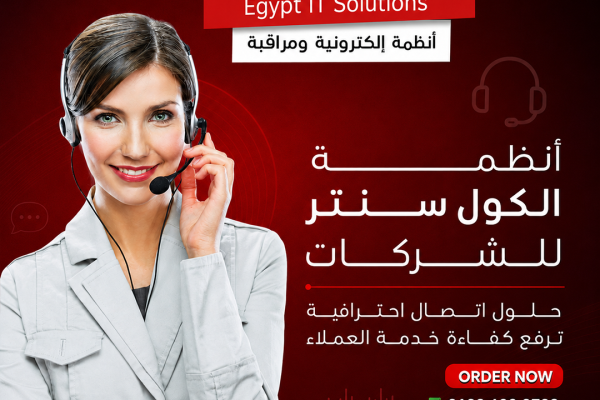 أنظمة الكول سنتر للشركات