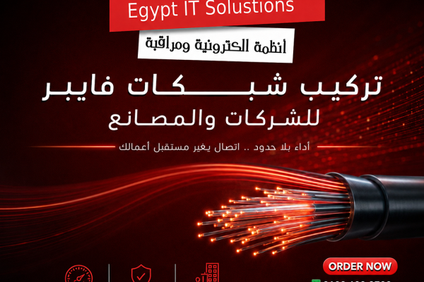 تركيب شبكات فايبر للشركات والمصانع
