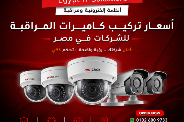 أسعار تركيب كاميرات المراقبة للشركات في مصر 2026