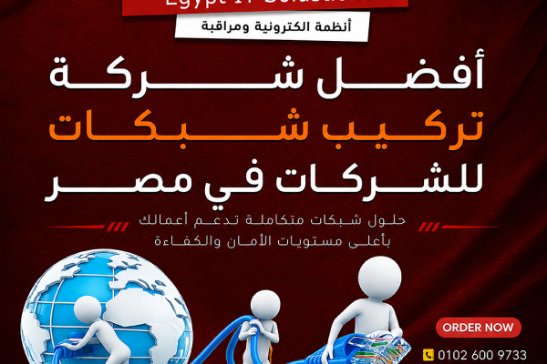 أفضل شركة تركيب شبكات للشركات في مصر