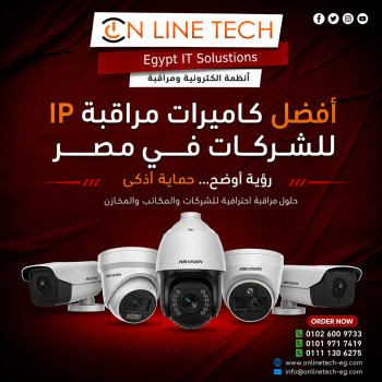 أفضل كاميرات مراقبة IP للشركات في مصر
