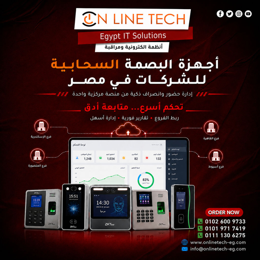 أجهزة البصمة السحابية للشركات في مصر