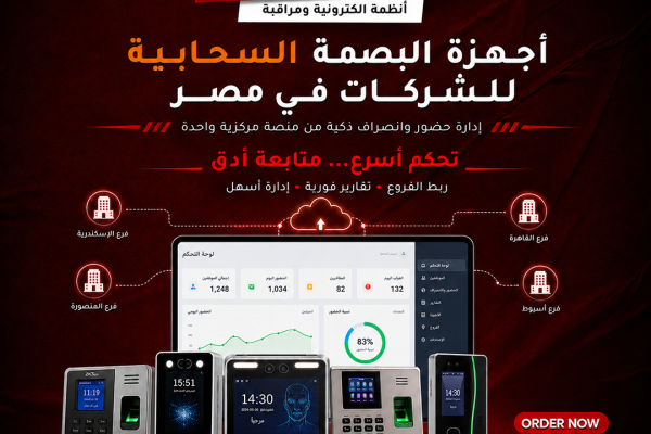 أجهزة البصمة السحابية للشركات في مصر