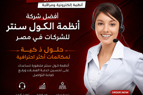 أفضل شركة أنظمة الكول سنتر للشركات في مصر