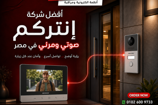 أفضل شركة إنتركم صوتي ومرئي في مصر