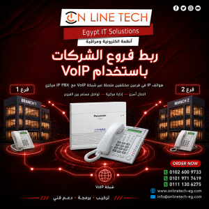 ربط فروع الشركات باستخدام VoIP