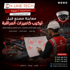 معاينة مصنع قبل تركيب كاميرات المراقبة