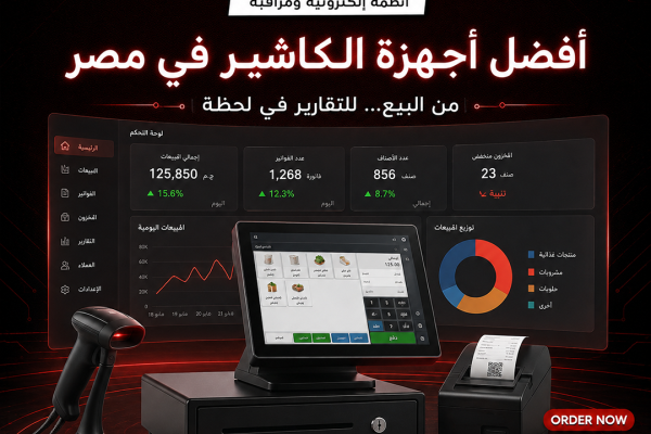 أفضل شركة أجهزة كاشير في مصر