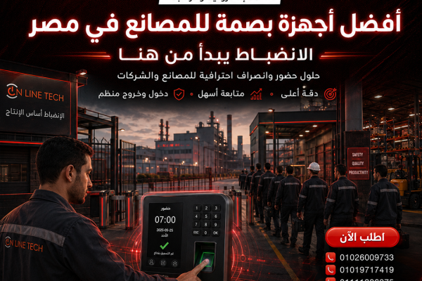 أجهزة بصمة للمصانع في مصر