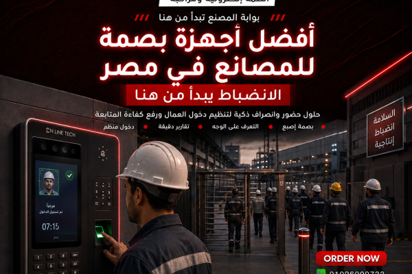 أجهزة بصمة للمصانع في مصر