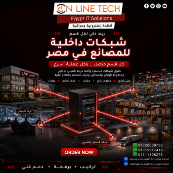 شبكات داخلية للمصانع في مصر