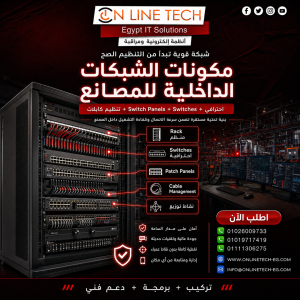 مكونات الشبكات الداخلية للمصانع