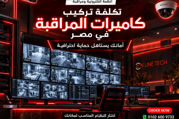 تكلفة تركيب كاميرات المراقبة