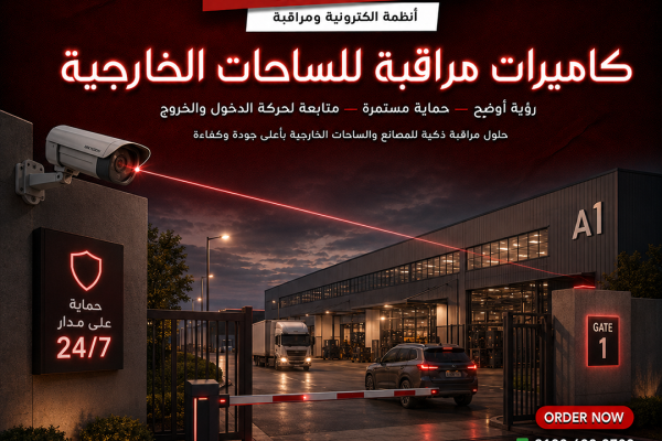كاميرات مراقبة للساحات الخارجية