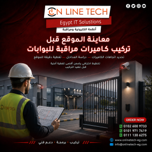 معاينة موقع لتركيب كاميرات مراقبة للبوابات