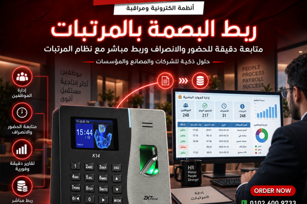 ربط البصمة بالمرتبات
