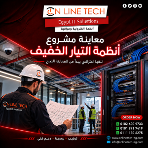 معاينة مشروع أنظمة التيار الخفيف
