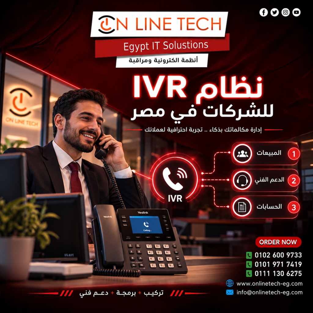 نظام IVR للشركات في مصر