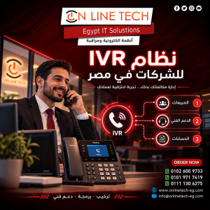 نظام IVR للشركات في مصر