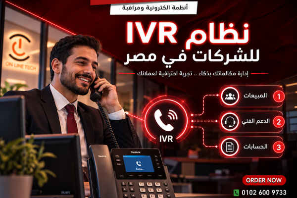 نظام IVR للشركات في مصر