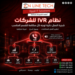تصميم شجرة IVR للشركات