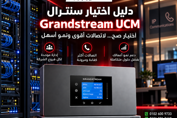 سنترال Grandstream UCM للشركات في مصر